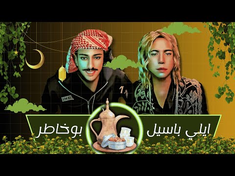 بوخاطر قست مع الناقد الصحفي ايلي باسيل
