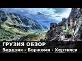 ГРУЗИЯ. Путешествие по Грузии. Часть 3. Боржоми - Хертвиси - Вардзия.