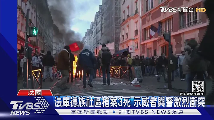 巴黎庫德族社區遭開槍3死3傷 群眾示威與警爆衝突｜TVBS新聞@TVBSNEWS01 - 天天要聞