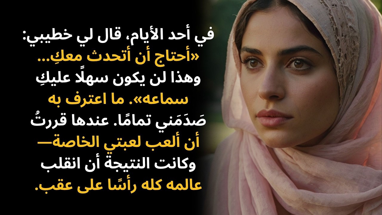 في أحد الأيام، قال لي خطيبي: «أحتاج أن أتحدث معكِ… وهذا لن يكون سهلًا عليكِ سماعه…»