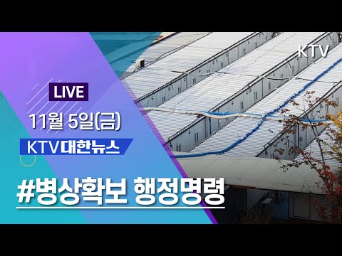 코로나19 특집 대한뉴스ㅣ수도권에 병상확보 행정명령 재택치료 관리 강화 (21.11.5.)