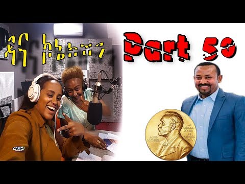 Dana Connection PART 50 ዳና ኮኔክሽን 