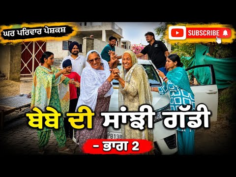 ਬੇਬੇ ਹੁਰਾਂ ਨੇ ਲਈ ਸਾਂਝੀ ਗੱਡੀ-ਭਾਗ 2|new punjabi movies2026|punjabi short video@Gharparivarmansavlogs