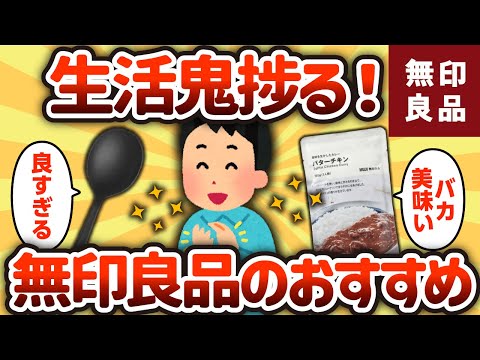 【2ch有益スレ】無印良品で買ってマジで捗った物【ゆっくり解説】