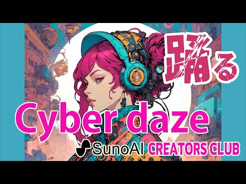 【SunoAIクリエーターソング】「Cyber daze」: AIテクノロジーが紡ぐ夢幻の舞　ダンス・ダンス