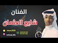 شايع العثمان يا عشيري لو تحلويت 2022