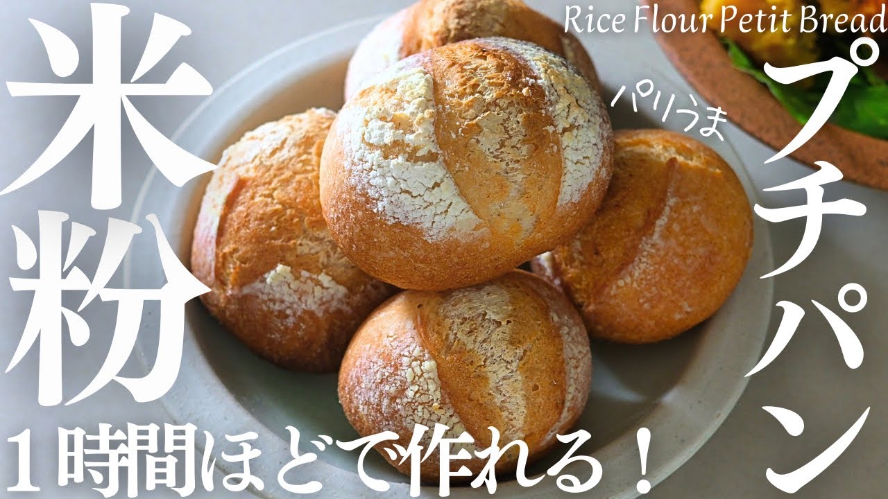 １時間ほどで作れる【米粉プチフランス】基本の米粉プチパンは、パリうまで生地にオイルを使わないよ！丸めるだけ成形！Rice Flour Petit Bread #グルテンフリー