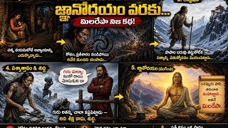 మిలరేపా నిజ జీవితం పాపం నుంచి పవిత్రమైన మహాయోగి కథా |mind awakening 😇