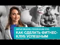 Как сделать фитнес-клуб прибыльным — Пять фишек от управляющей PHG