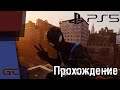 Spider-Man: Miles Morales \ ЧЕЛОВЕК ПАУК Майлз Моралес ● PlayStation 5 ● ПРОХОЖДЕНИЕ #3