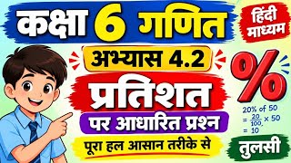🎯कक्षा 6 गणित  | अभ्यास 4.2 हिन्दी माध्यम (तुलसी)|