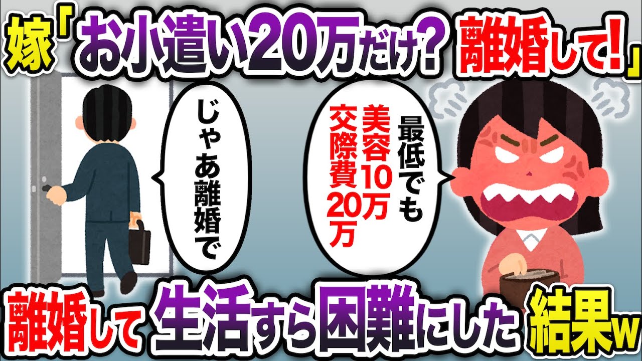 専業主婦の嫁「お小遣い20万円だけ？あり得ない！離婚して！」→離婚して生活すら困難にしてやった結果w【2chスカッと・ゆっくり解説】