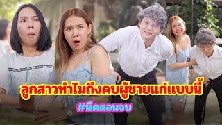 ลูกสาวทำไมถึงคบผู้ชายแก่แบบนี้!! #พีคตอนจบ #ละครสั้น #กันและกันซีรีย์ #สะท้อนสังคม ​⁠@klk1