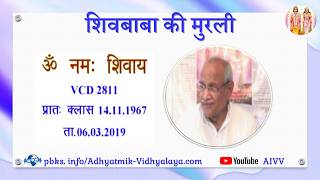 VCD 2811 Mu.14.11.67 Dt.06.03.2019 शिवबाबा की मुरली Shivbaba ki murli #aivv @A1SPIRITUALUNIVERSITY