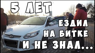 5 лет ездил на битке и не знал. Ford Focus.