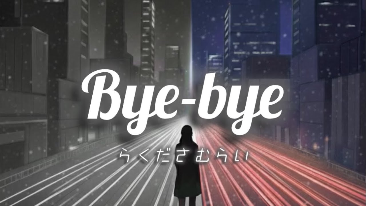 らくださむらい - Bye-bye (Lyric Video)