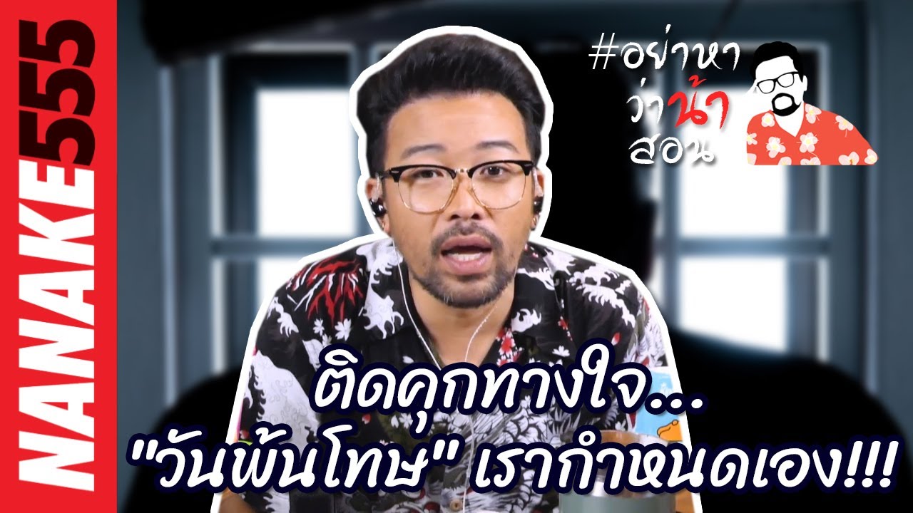 ติดคุกทางใจ... "วันพ้นโทษ" เรากำหนดเอง !!! | #อย่าหาว่าน้าสอน