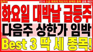 급등 대장주 주가전망) 화요일 대박날 급등주 다음주 상한가 임박 BEST ３ 딱 세 종목! | 디에스경제타임즈 칠득이 screenshot 4