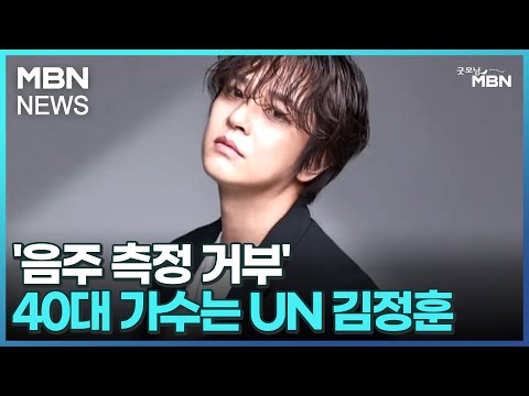 [인터넷 와글와글]&#39;음주 측정 거부&#39; 40대 가수는 UN 김정훈 [굿모닝 MBN]