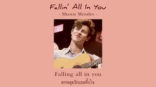 [THAISUB/LYRICS] Fallin' All In You - Shawn Mendes