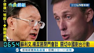 美國白宮國安顧問與中國高官會面關切對台行動 敦促中國停止挑釁...美國國務卿布林肯:對台承諾堅若磐石｜記者 陳姵如｜【國際大現場】20211007｜三立新聞台