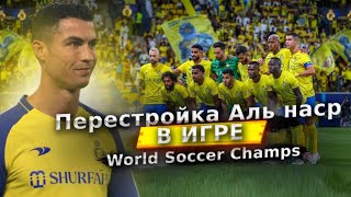 ПЕРЕСТРОИЛ АЛЬ-НАСР в WSC!!!