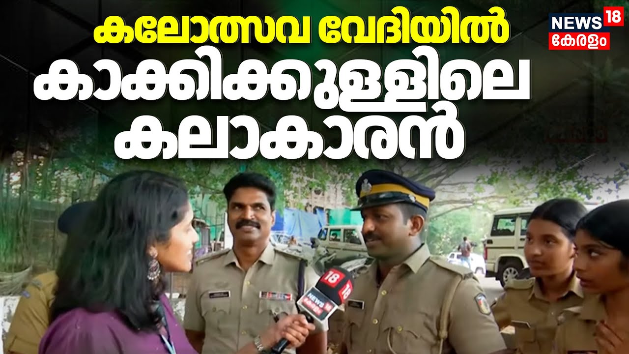 കലോത്സവ വേദിയിൽ കാക്കിക്കുള്ളിലെ കലാകാരൻ  | Kerala School Kalolsavam 2026  | Kerala Police