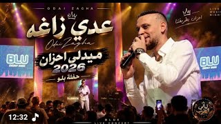 عدي زاغة    يا بحر هدي الموجات  كنت شوفك   انا مش مريض   كوكتيلاحزان      حفلة بلو جديد - اسمعها