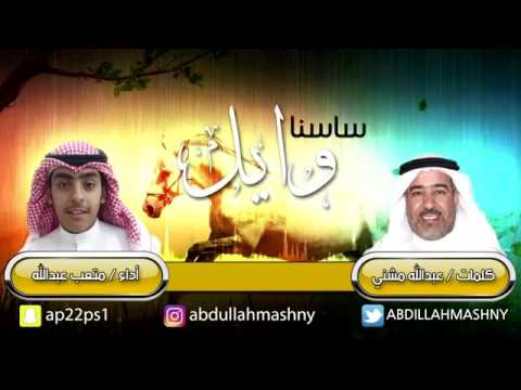 شيلة ساسنا وايل كلمات الشاعر عبدالله مشني اداء المنشد متعب عبدالله 