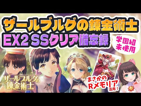 【レスレリ】ザールブルグの錬金術士EX2 SS攻略備忘録！学園キャラなしでリリー＆Rメモリア一部使用　解説も少し…※ネタバレあり【レスレリアーナのアトリエ/女性Vtuber】