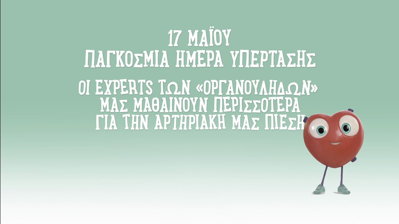 Όλα όσα χρειάζεται να ξέρετε για την αρτηριακή πίεση | Οργανούληδες