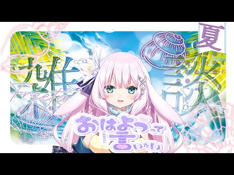 【新人vtuber】朝のおしゃべり