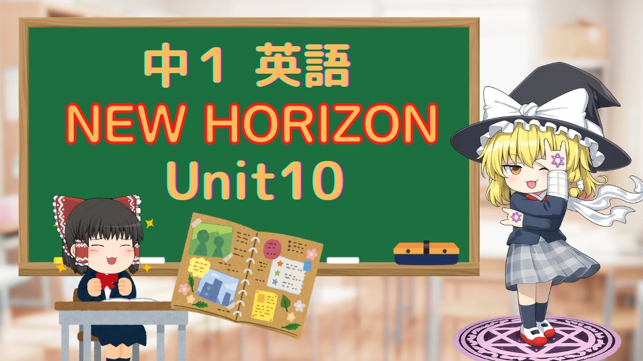 【改訂版】中学１年生英語　ニューホライズン(NEW HORIZON)unit10 テストに出るとこ解説