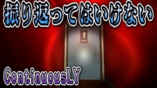 振り返ってはいけない恐怖の階段　【ContinuousLY】