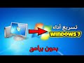 تسريع أداء ويندوز 7 و سرعة الاقلاع