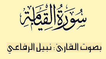 تلاوة خاشعةللشيخ نبيل الرفاعي  | سورة القيامة