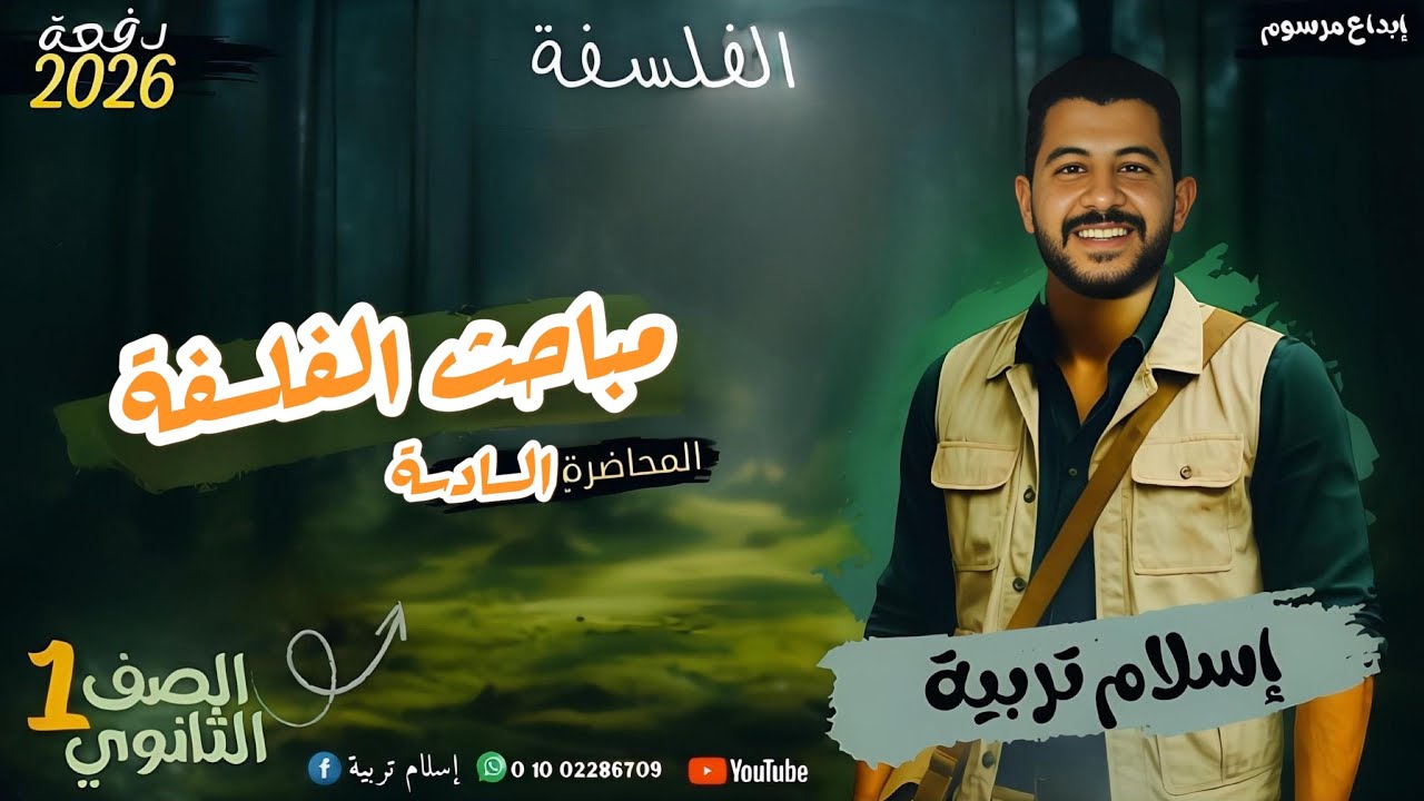 المحاضرة السادسه مباحث الفلسفة 🤍الصف الاول الثانوي دفعه 2026