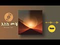 እስከ መቼ Eske Meche Until When Erivibes Media New Ethiopian Music 2026