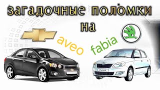видео: Машины - загадки Fabia и Аveo T300 картинка: Машины - загадки Fabia и Аveo T300