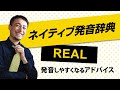 《1分でネイティブ発音が身につく-リアル発音辞典-036》