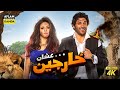 فيلم عشان خارجين | بطولة حسن الرداد وإيمي سمير غانم