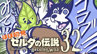 【はじめてのゼルダの伝説】＃32 コログいたもん！！！【BotW】