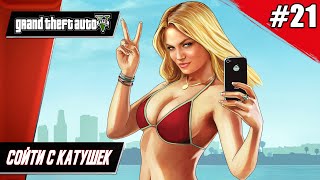 Grand Theft Auto V (GTA 5) // Сойти С Катушек - Прохождение ▶ #21