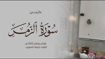 اواخر سورة الزمر للقارئ خليفة المطيري تلاوه مؤثره وخاشعة جداً ، رمضان١٤٤٥هـ