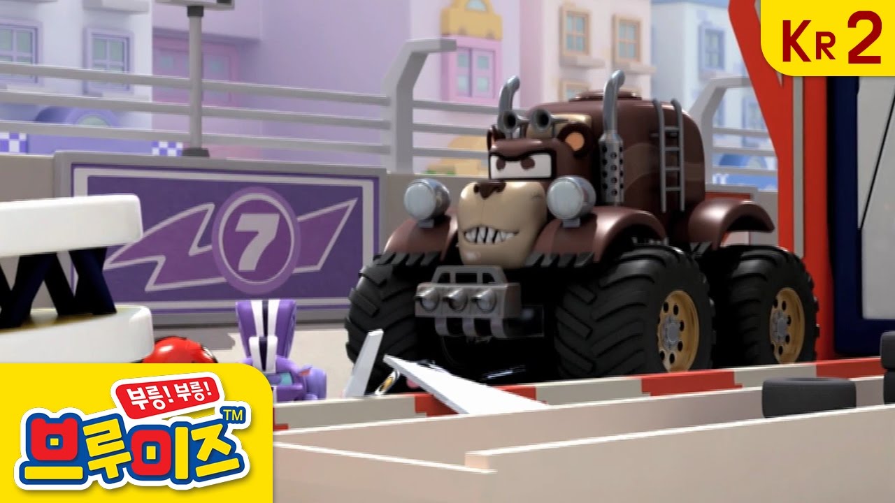 브루미즈 시즌2 EP 15 괴물 자동차