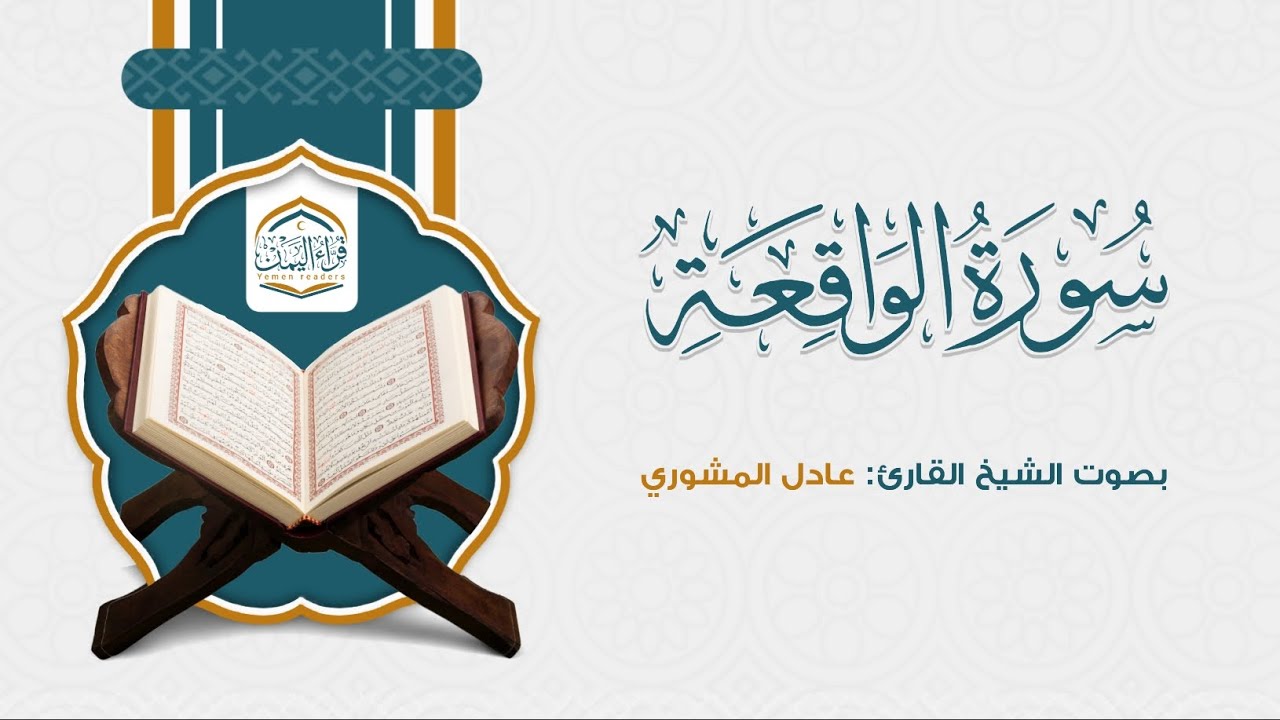 سورة الواقعة ( كاملة ) بصوت الشيخ القارئ: عادل المشوري