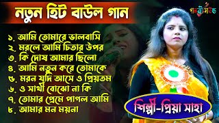 bengali baul song non stop mp3 | Baul Hit Gaan | Bengali Baul Song | priya saha baul gaan