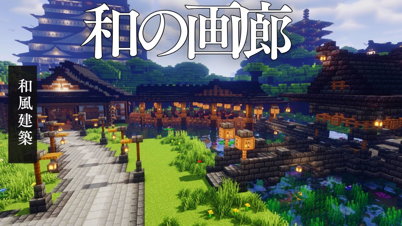【マイクラ】和風建築・お洒落な日本画廊を建築してみた  #マインクラフト #minecraft  #マイクラ建築