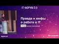 Правда и мифы работы в IT