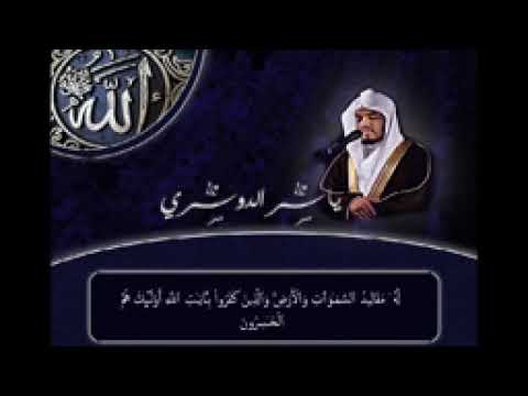 "قل يا عبادى الذين اسرفوا لا تقنطوا من رحمه الله"بصوت الشيخ/ياسر الدوسرى